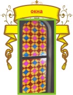 Витражи на окна