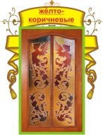 Витражи на двери жёлто- коричневые